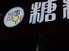 -糖糖冰粉(凤城三路总店)