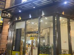 -夏羽记甜品(小榄大信店)