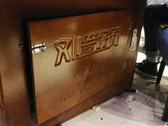 -营信刘罗锅铁锅炖(建华店)