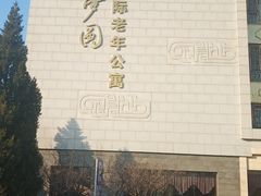 -康梦圆国际老年公寓