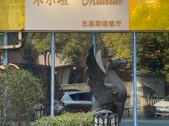 -木尔坦·Multan巴基斯坦清真餐厅halal(大智嘉园店)
