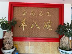 -羊八碗