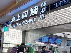 -沪上阿姨·臻选茶饮(上海环球港店)