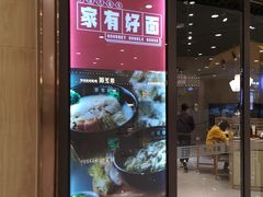 -家有好面(静安大融城店)
