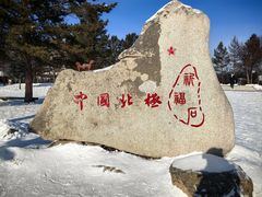 -北极村旅游风景区