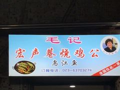 -石灰市毛记烧鸡公(解放碑店)