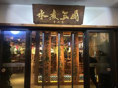 门面-水煮三国·川鲁江湖菜(香山店)