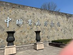 -中国黄酒博物馆