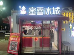 -蜜雪冰城(宝龙广场店)