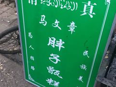 -马文章胖子甑糕(洒金桥店)