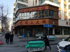 -陆记源·青海土火锅