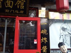 门面-北京炸酱面馆·烤鸭(前门总店)