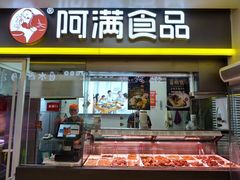 门面-阿满卤香鸡(新街口印象汇店)
