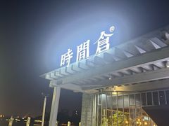 -时间仓(月湖公园店)
