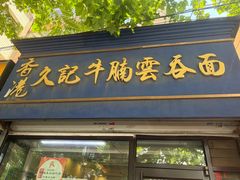 -香港久记牛腩云吞面(友好广场店)