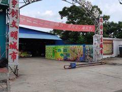 -林旺社区水果市场