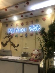 -芳朵美容养生SPA