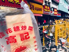 -高记福桂桂花糖炒栗(鼓楼店)