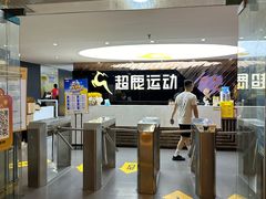 -超鹿运动健身(紫阳商贸中心店)