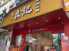 -潮汕良记牛肉火锅(洪武路店)