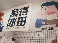 -WONDER ICE 萬得冰田(建設路总店)