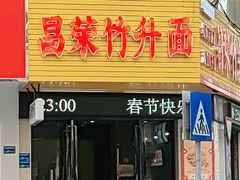 门面-昌荣竹升面(花园新村店)