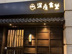 -哥哥の深夜食堂(叁宸里店)
