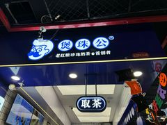 -煲珠公·老红糖珍珠奶茶(长宁龙之梦店)