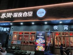 -乔街深夜食堂·小龙虾·高压锅生蚝(杭州总店)