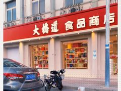 门面-大桥道食品商店(咸阳路店)