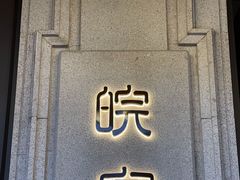 门面-皖宴(合肥店)