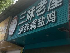 -三妹老屋新鲜焗盐鸡