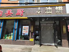 -小油饼老菜坊(红旗街店)