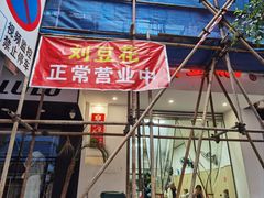 -刘豆花