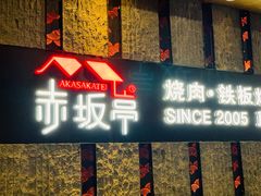门面-赤坂亭·M9和牛烧肉·铁板烧·日料398放题(长泰广场店)