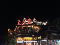 -巴人堂(女儿城店)