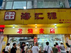 -海汇源老烧麦店(东大街总店)