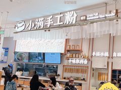 -小满手工粉(杭州滨江龙湖店)
