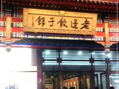 门面-老边饺子馆(中街店)