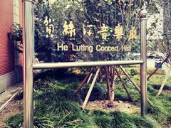 -贺绿汀音乐厅