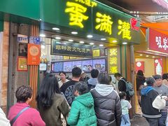 -蛋满灌·非遗手工灌蛋(龙头路店)