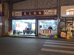 -万三面馆(青龙正街太古里店)