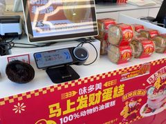 -味多美蛋糕(新和平里店)