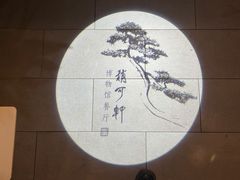 -稍可轩博物馆餐厅