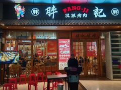 -胖记烤肉(江汉路店)