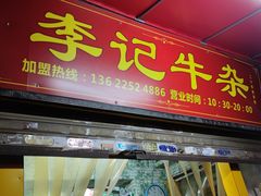 门面-李记牛杂店(建设一街店)