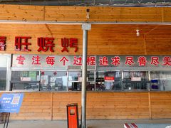 门面-郑喜旺烧烤(新密总店)