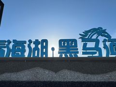 -青海湖国家重点风景名胜区