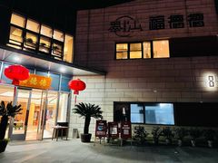 -翠山·映月湖景餐厅(映月湖公园店)