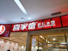 门面-喜家德虾仁水饺(南山书城店)